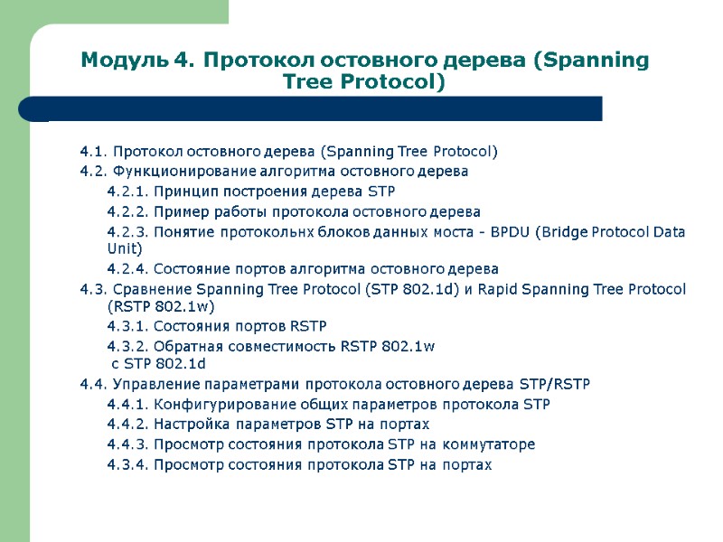 Модуль 4. Протокол остовного дерева (Spanning Tree Protocol) 4.1. Протокол остовного дерева (Spanning Tree